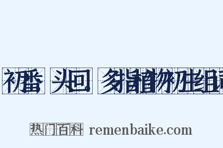 初番;头回。多指植物初生组词是什么意思的图片